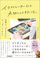 イラストレーターとして大切にしてきたこと [ サタケシュンスケ ]