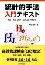 楽天ブックス: 品質管理入門テキスト改訂2版 - 奥村士郎
