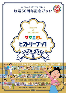 楽天ブックス サザエさんと日本を旅しよう アニメ サザエさん 放送45周年記念ブック 本