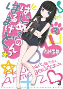 はじめてのはるまげどんっ☆（2）