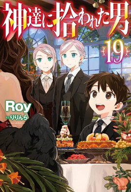神達に拾われた男 19