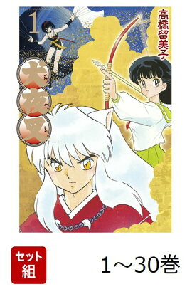 犬夜叉 (少年サンデーコミックススペシャル/2013年版) 1-30巻 新品セット
