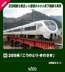 289系「こうのとり・きのさき」4両基本セット 【10-2126】 (鉄道模型 Nゲージ)