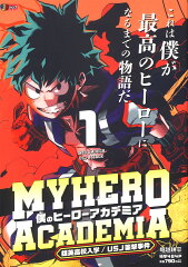 僕のヒーローアカデミア 1 雄英高校入学／USJ襲撃事件
