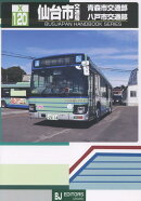 仙台市交通局 青森市交通部 八戸市交通部