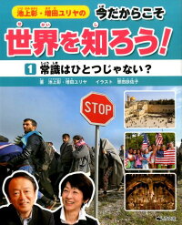 池上彰・増田ユリヤの今だからこそ世界を知ろう！（1）　常識はひとつじゃない？