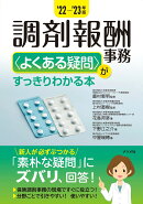 '22-'23年版 調剤報酬事務<よくある疑問>がすっきりわかる本