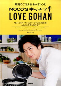 楽天ブックス Moco Sキッチン Love Gohan 最高のごはん おかずレシピ 本