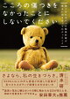 【予約】こころの傷つきをなかったことにしないでください 強くなれなかった精神科医が痛みに向き合ってわかったこと