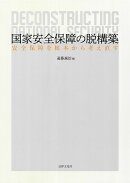 国家安全保障の脱構築