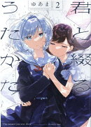 君と綴るうたかた(2)