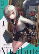 六条さんのアトリビュート　1
