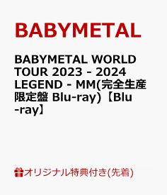 【楽天ブックス限定先着特典+早期予約特典】BABYMETAL WORLD TOUR 2023 - 2024 LEGEND - MM(完全生産限定盤 Blu-ray)【Blu-ray】(アクリルキーホルダー+ジャケットシート(130mm×180mm)) [ BABYMETAL ]