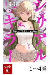【全巻】 今夜もシリアルキラーと待ち合わせ 1-4巻セット