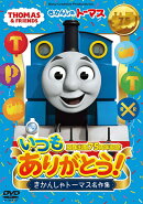 原作出版75周年記念 いつもありがとう! きかんしゃトーマス名作集
