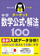 高校入試 でる順ターゲット 中学数学公式・解法100