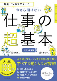 今さら聞けない仕事の超基本　最新ビジネスマナーと（前サブ）