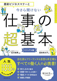 今さら聞けない仕事の超基本 最新ビジネスマナーと（前サブ） [ 石川和男 ]