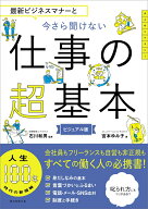 今さら聞けない仕事の超基本　最新ビジネスマナーと（前サブ） [ 石川和男 ]