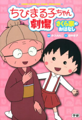 ちびまる子ちゃん劇場（さくら家のおはなし）