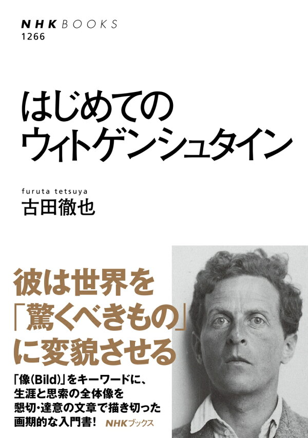 楽天ブックス はじめてのウィトゲンシュタイン 古田 徹也 本