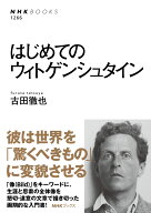 はじめてのウィトゲンシュタイン （NHKブックス　No.1266　1266） [ 古田 徹也 ]
