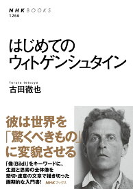 はじめてのウィトゲンシュタイン （NHKブックス　No.1266　1266） [ 古田 徹也 ]