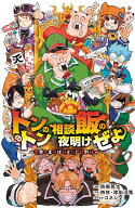 トントンの相談飯の夜明けぜよ～魔界の主役は我々だ！特別編～ （少年チャンピオン・コミックス） [ 南郷…