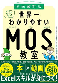 [全面改訂版] エクセル兄さんが教える世界一わかりやすいMOS教室 [ たてばやし 淳 ]