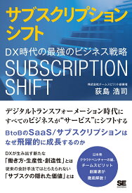 サブスクリプションシフト DX時代の最強のビジネス戦略 [ 荻島 浩司 ]