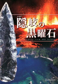 隠岐の黒曜石 企画展 [ 島根県立古代出雲歴史博物館 ]