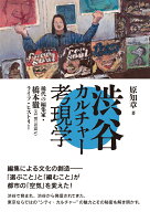 渋谷カルチャー考現学 稀代の編集家・橋本徹(SUBURBIA)ライフ・ヒストリー [ 原知章 ]