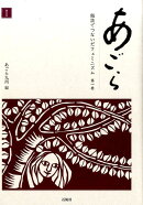 あごら(第1巻)