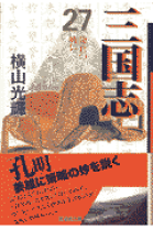 三国志 文庫版コミック 全巻 全30巻 横山光輝 潮漫画文庫 楽天市場】三国志 全30巻 潮漫画文庫 横山光輝の通販