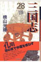 楽天市場】三国志 28の通販