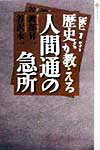 歴史が教える人間通の急所