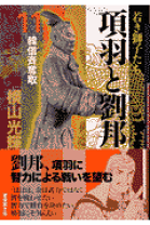 【中古】 項羽と劉邦 第８巻/潮出版社/横山光輝 61KPyesEQrL.jpg