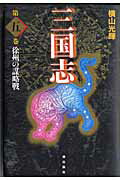 三国志（第5巻）