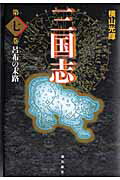 三国志（第7巻）