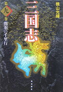 三国志（第9巻）
