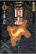 三国志（第10巻）