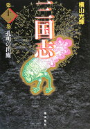 三国志（第11巻）