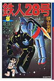楽天市場 ブラックオックス 鉄人28号 本 雑誌 コミック の通販