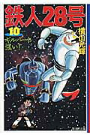 鉄人28号（第10巻） ギルバート強い！ （潮漫画文庫） [ 横山光輝 ]