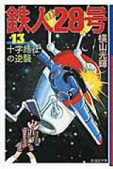 楽天ブックス 鉄人28号 第13巻 横山光輝 本