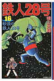 楽天市場 漫画 鉄人28号の通販