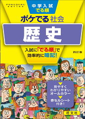 中学入試でる順ポケでる社会 歴史