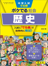 中学入試でる順ポケでる社会 歴史 [ 旺文社 ]