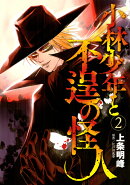 小林少年と不逞の怪人（2）