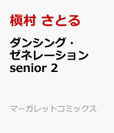 ダンシング・ゼネレーションsenior 2 （マーガレットコミックス） [ 槇村 さとる ]